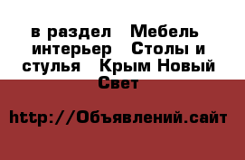  в раздел : Мебель, интерьер » Столы и стулья . Крым,Новый Свет